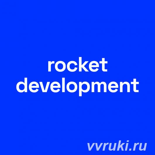 Разработка сложных IT решений на Ruby on Rails Rocket Development