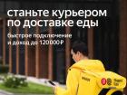 Подработка Курьер-Партнер Сервиса Яндекс Еда