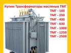Покупаем Трансформатор ТМГ 400 кВА, ТМГ 630 кВА, ТМГ 1000 кВА, С хране ...