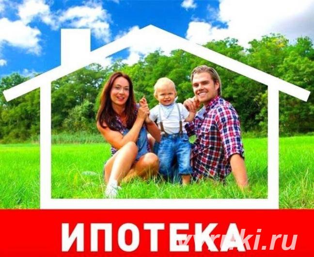 Одобрение ипотеки на покупку квартиры, дома под ключ. Все регионы РФ .