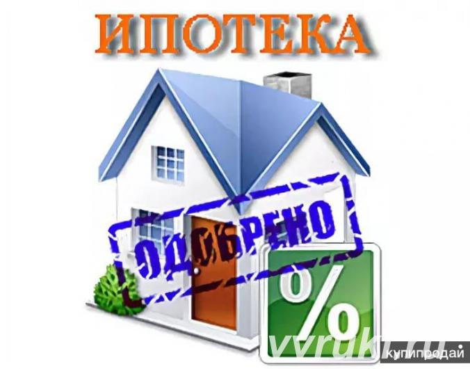 Ипотека быстро по всей России. Помощь в одобрении ипотеки