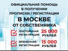 Помощь в получении официальной прописки регистрации в Москве