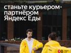 Официальный партнер Яндекс Еда ищет курьеров