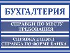 НДФЛ2 Справка Бухгалтерские услуги ИП ООО в Челябинске