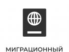 МигКонсул - миграционные услуги в Москве